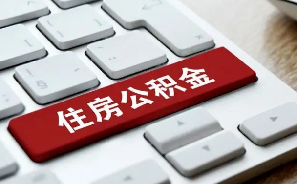 府谷离职了封存的公积金怎么提取（离职了封存的公积金怎么提取支付宝）